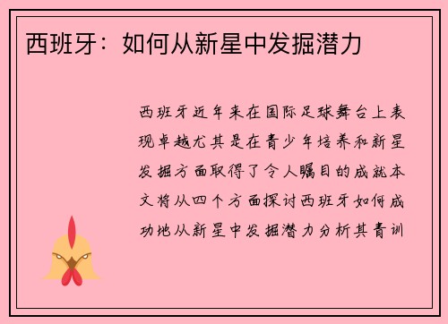 西班牙：如何从新星中发掘潜力