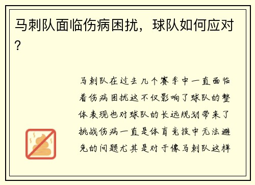 马刺队面临伤病困扰，球队如何应对？