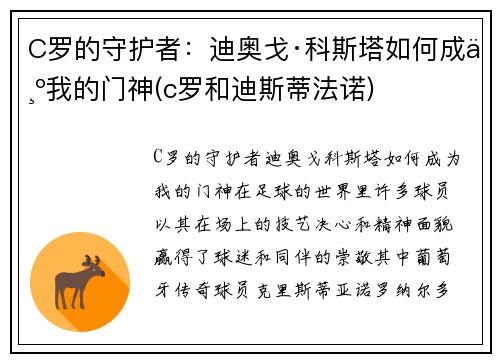 C罗的守护者：迪奥戈·科斯塔如何成为我的门神(c罗和迪斯蒂法诺)