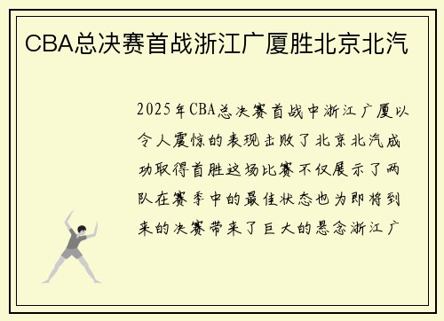 CBA总决赛首战浙江广厦胜北京北汽