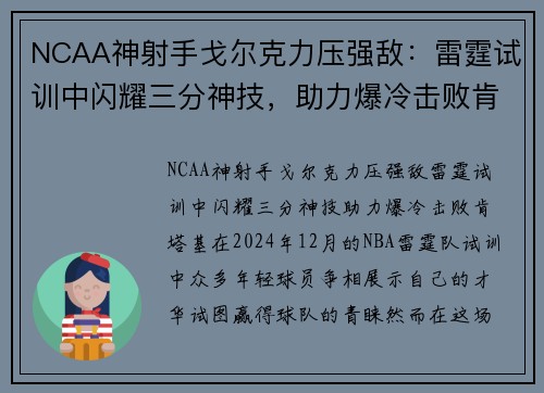 NCAA神射手戈尔克力压强敌：雷霆试训中闪耀三分神技，助力爆冷击败肯塔基
