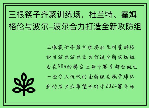 三根筷子齐聚训练场，杜兰特、霍姆格伦与波尔-波尔合力打造全新攻防组合
