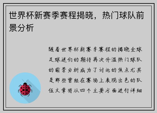 世界杯新赛季赛程揭晓，热门球队前景分析