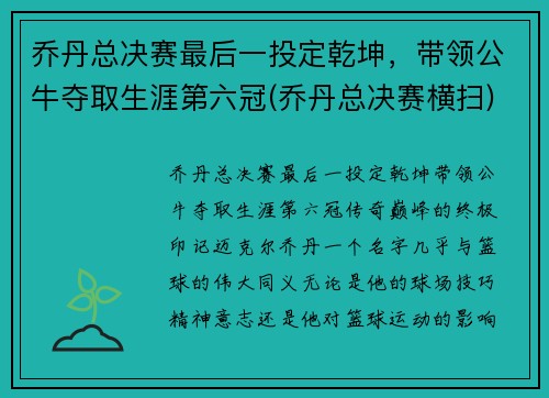 乔丹总决赛最后一投定乾坤，带领公牛夺取生涯第六冠(乔丹总决赛横扫)