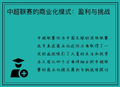 中超联赛的商业化模式：盈利与挑战