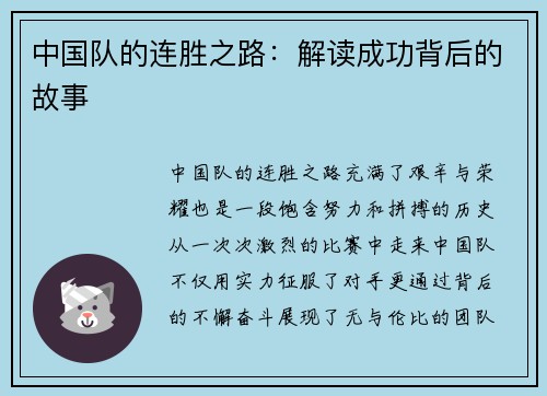 中国队的连胜之路：解读成功背后的故事