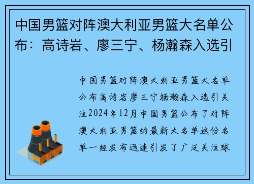 中国男篮对阵澳大利亚男篮大名单公布：高诗岩、廖三宁、杨瀚森入选引关注