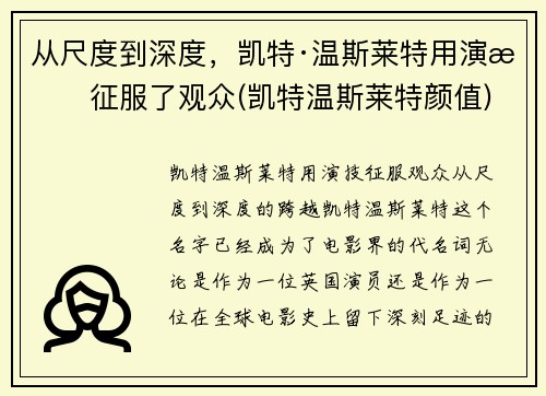 从尺度到深度，凯特·温斯莱特用演技征服了观众(凯特温斯莱特颜值)