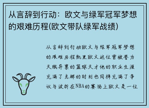 从言辞到行动：欧文与绿军冠军梦想的艰难历程(欧文带队绿军战绩)