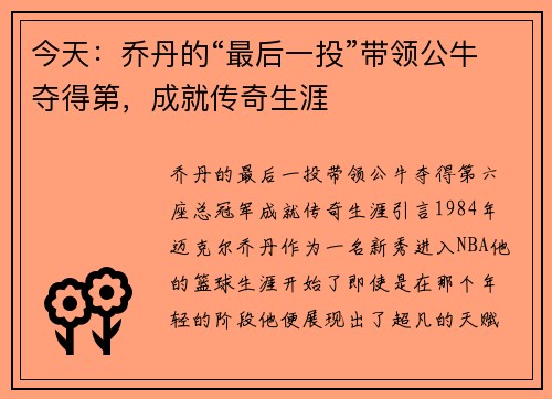今天：乔丹的“最后一投”带领公牛夺得第，成就传奇生涯