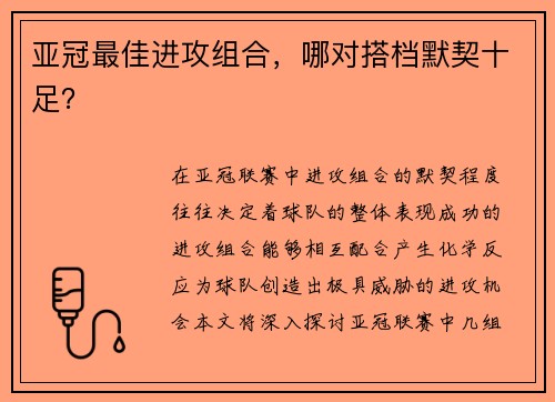 亚冠最佳进攻组合，哪对搭档默契十足？