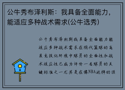 公牛秀布泽利斯：我具备全面能力，能适应多种战术需求(公牛选秀)