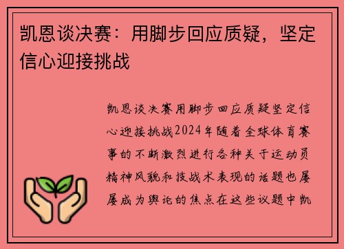 凯恩谈决赛：用脚步回应质疑，坚定信心迎接挑战