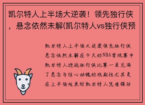 凯尔特人上半场大逆袭！领先独行侠，悬念依然未解(凯尔特人vs独行侠预测)