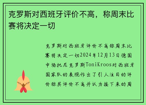克罗斯对西班牙评价不高，称周末比赛将决定一切