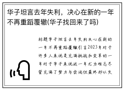 华子坦言去年失利，决心在新的一年不再重蹈覆辙(华子找回来了吗)