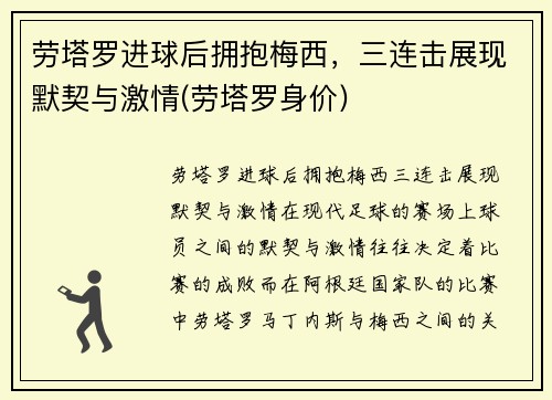 劳塔罗进球后拥抱梅西，三连击展现默契与激情(劳塔罗身价)
