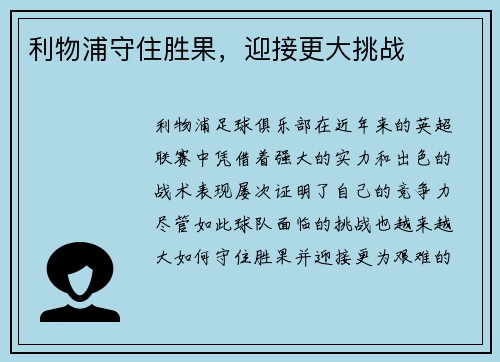 利物浦守住胜果，迎接更大挑战