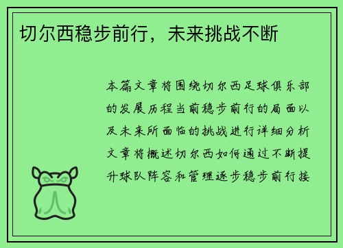 切尔西稳步前行，未来挑战不断