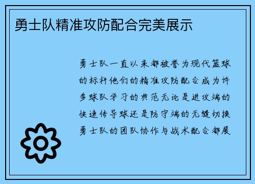 勇士队精准攻防配合完美展示