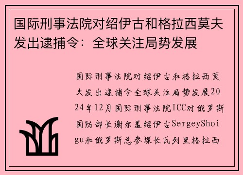 国际刑事法院对绍伊古和格拉西莫夫发出逮捕令：全球关注局势发展
