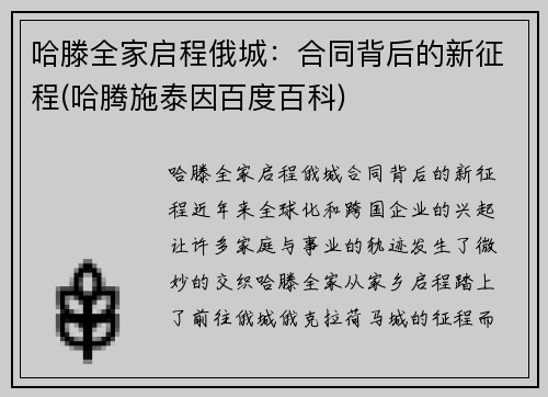 哈滕全家启程俄城：合同背后的新征程(哈腾施泰因百度百科)