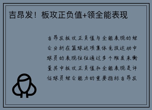 吉昂发！板攻正负值+领全能表现