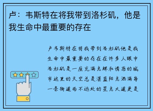 卢：韦斯特在将我带到洛杉矶，他是我生命中最重要的存在