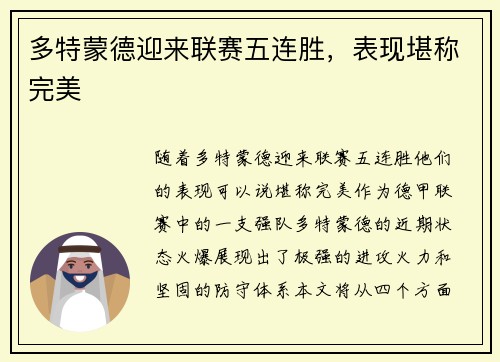 多特蒙德迎来联赛五连胜，表现堪称完美