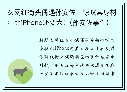 女网红街头偶遇孙安佐，惊叹其身材：比iPhone还要大！(孙安佐事件)