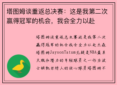 塔图姆谈重返总决赛：这是我第二次赢得冠军的机会，我会全力以赴