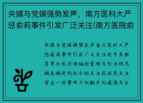 央媒与党媒强势发声，南方医科大严惩俞莉事件引发广泛关注(南方医院俞磊)
