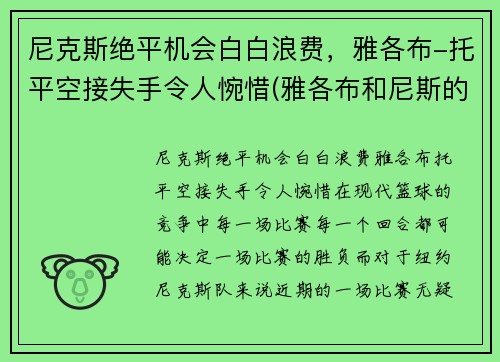 尼克斯绝平机会白白浪费，雅各布-托平空接失手令人惋惜(雅各布和尼斯的番外)