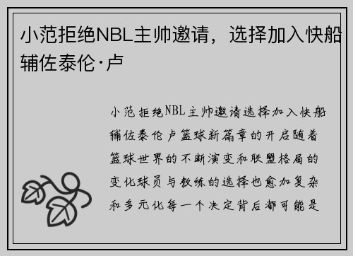 小范拒绝NBL主帅邀请，选择加入快船辅佐泰伦·卢