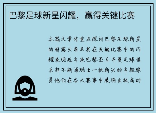 巴黎足球新星闪耀，赢得关键比赛