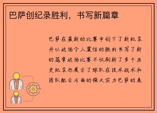 巴萨创纪录胜利，书写新篇章