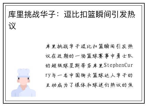 库里挑战华子：逗比扣篮瞬间引发热议