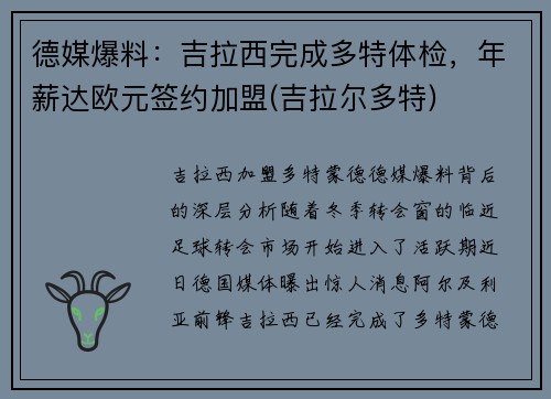 德媒爆料：吉拉西完成多特体检，年薪达欧元签约加盟(吉拉尔多特)
