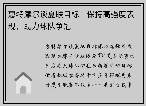 惠特摩尔谈夏联目标：保持高强度表现，助力球队争冠