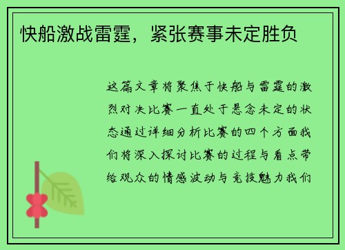 快船激战雷霆，紧张赛事未定胜负