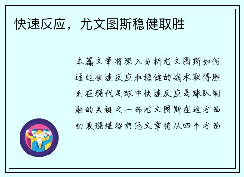 快速反应，尤文图斯稳健取胜