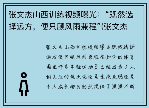 张文杰山西训练视频曝光：“既然选择远方，便只顾风雨兼程”(张文杰 摄影)