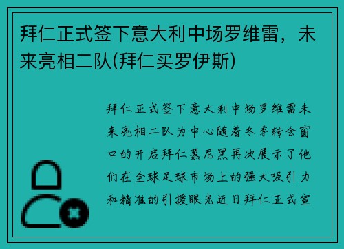 拜仁正式签下意大利中场罗维雷，未来亮相二队(拜仁买罗伊斯)