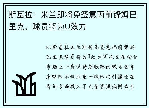 斯基拉：米兰即将免签意丙前锋姆巴里克，球员将为U效力