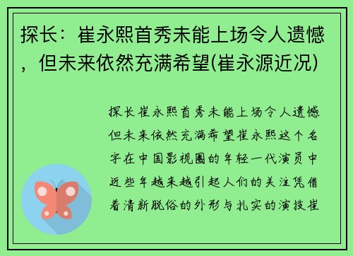 探长：崔永熙首秀未能上场令人遗憾，但未来依然充满希望(崔永源近况)