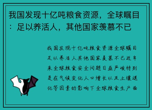 我国发现十亿吨粮食资源，全球瞩目：足以养活人，其他国家羡慕不已