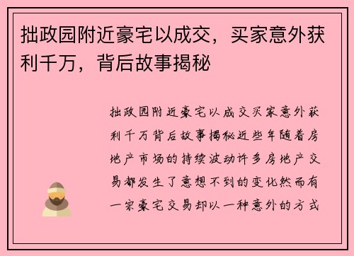 拙政园附近豪宅以成交，买家意外获利千万，背后故事揭秘