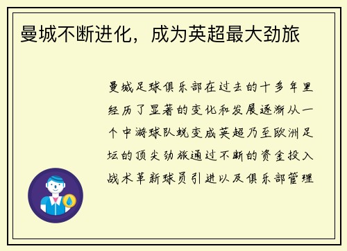 曼城不断进化，成为英超最大劲旅