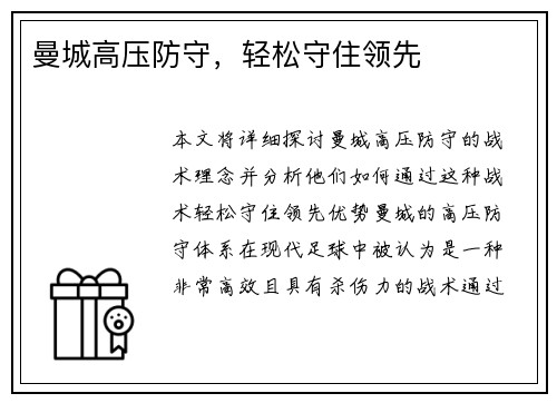 曼城高压防守，轻松守住领先
