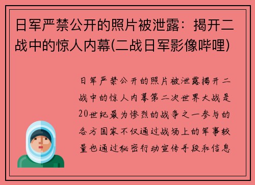 日军严禁公开的照片被泄露：揭开二战中的惊人内幕(二战日军影像哔哩)